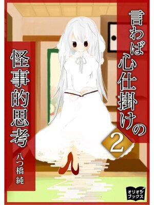 cover image of 言わば心仕掛けの怪事的思考２